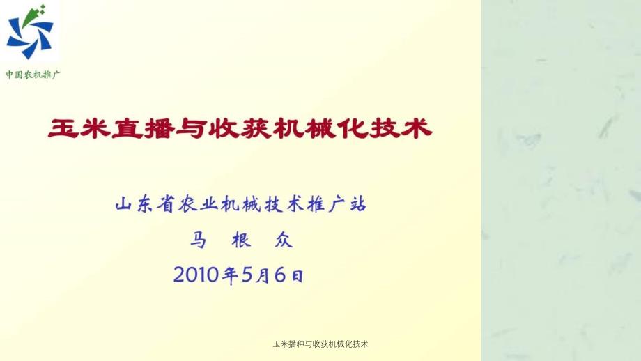 玉米播种与收获机械化技术课件_第1页