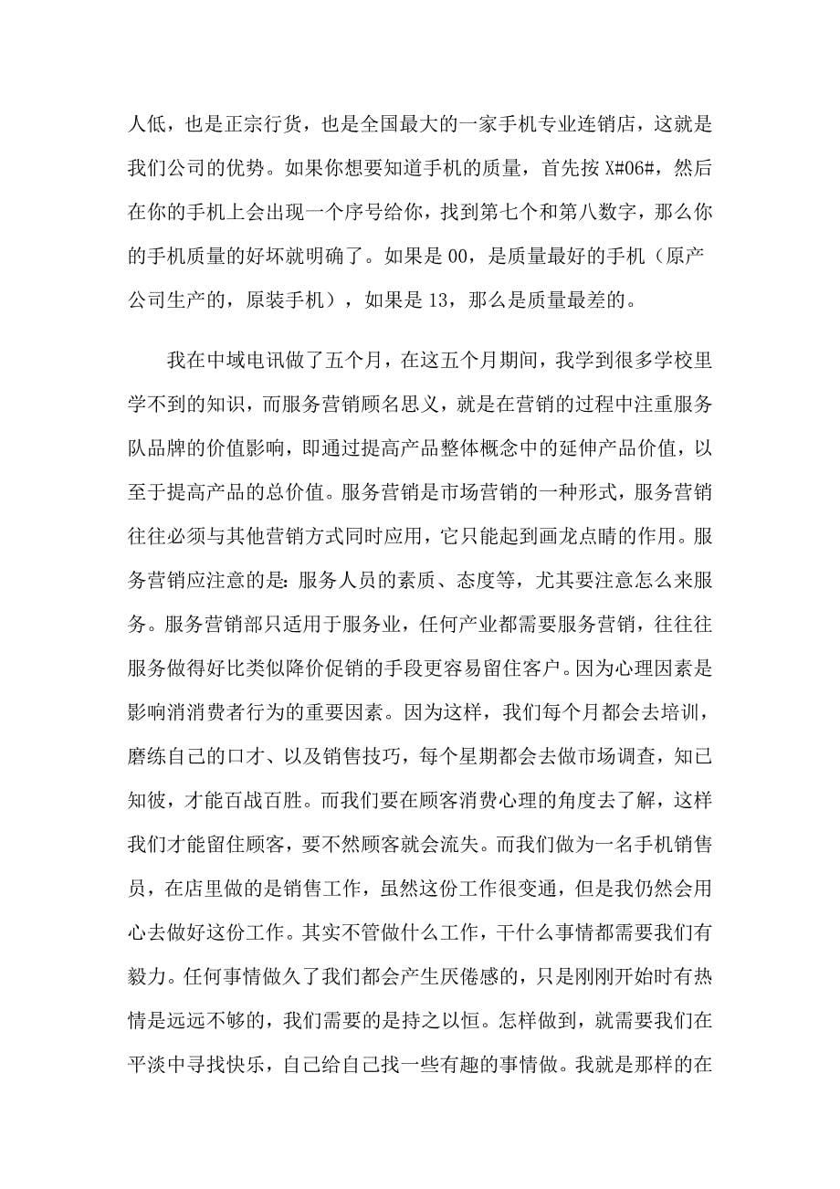 手机销售的实习报告范文锦集9篇_第5页