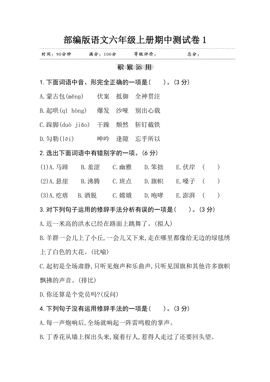 部编版小学语文六年级上册期中测试卷含答案(共3套)_第1页