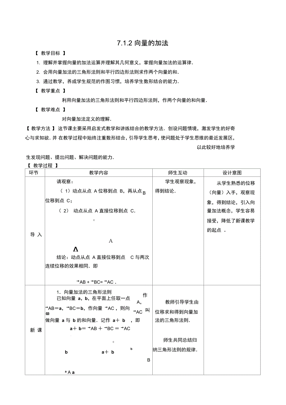 向量的加法教学设计_第1页
