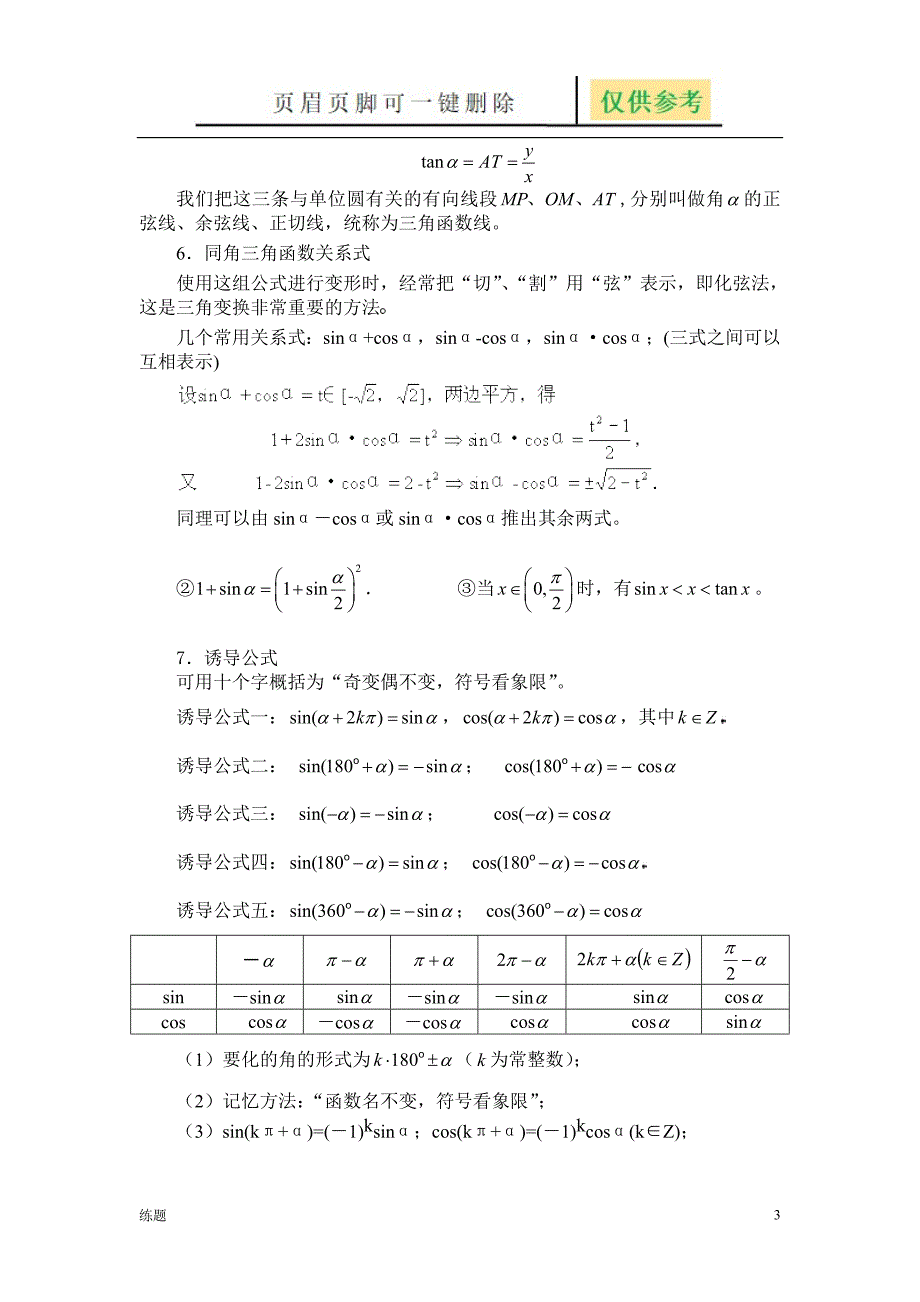 第2讲 任意角的三角函数及诱导公式[复习知识]_第3页