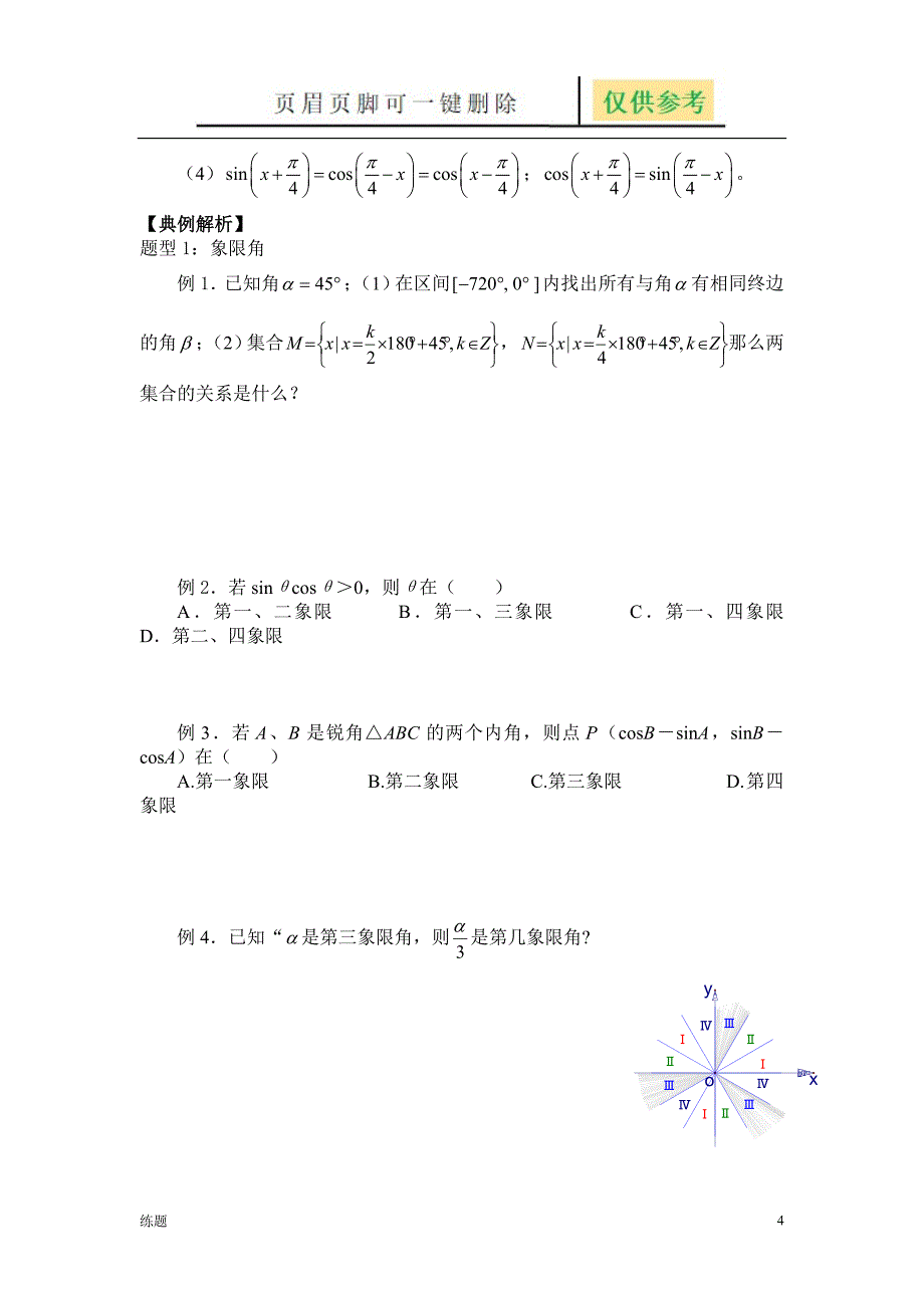 第2讲 任意角的三角函数及诱导公式[复习知识]_第4页