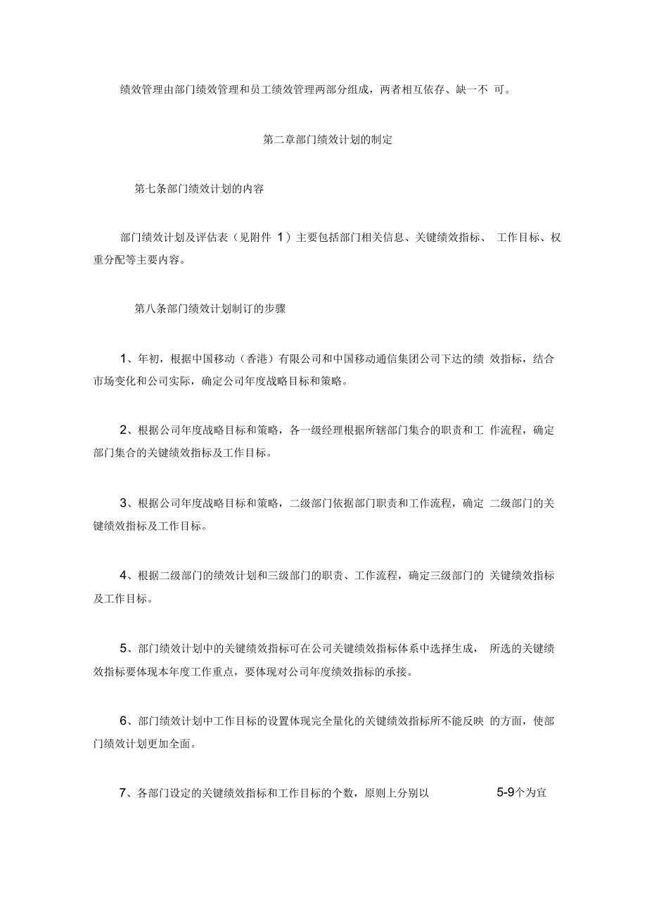 北京移动通信有限责任公司绩效管理实施办法_第3页