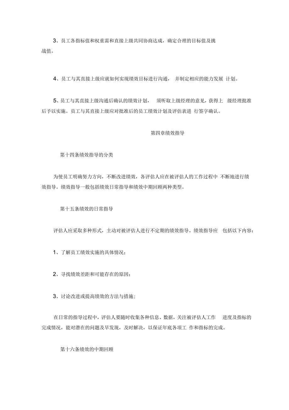 北京移动通信有限责任公司绩效管理实施办法_第5页