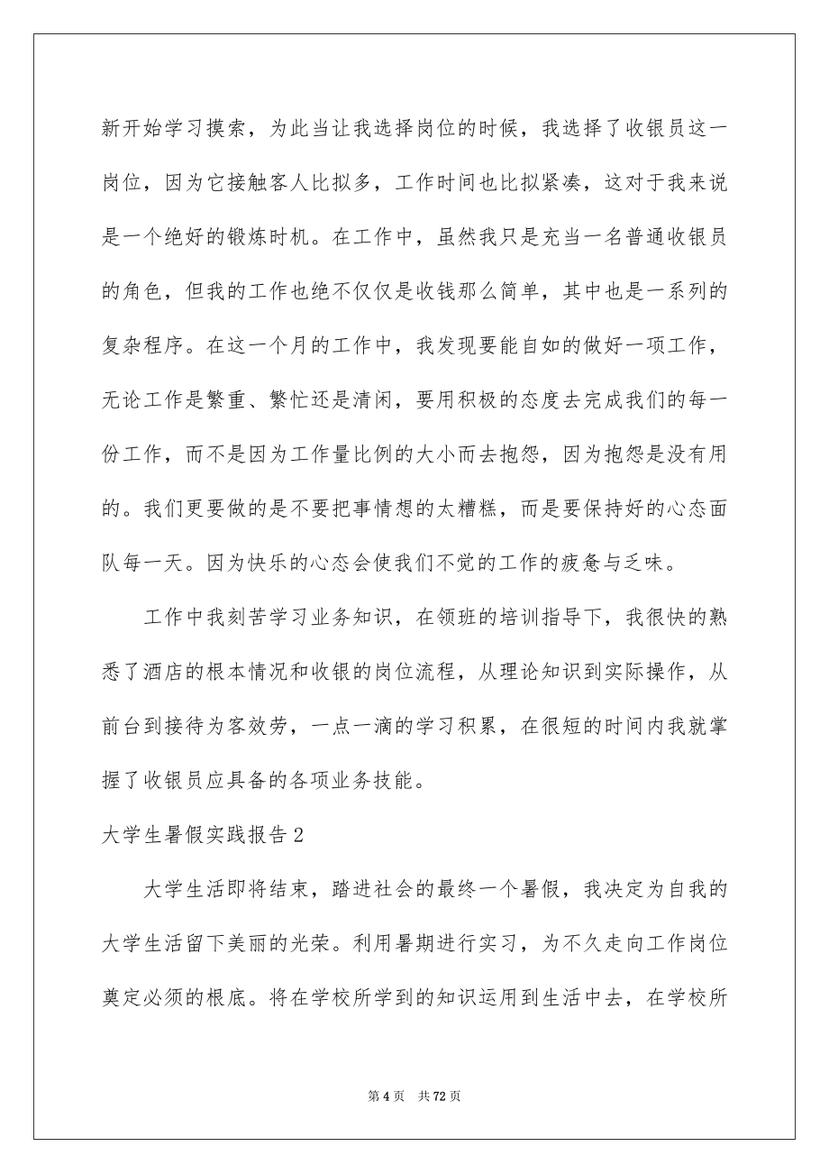 2023年大学生暑假实践报告集锦15篇.docx_第4页