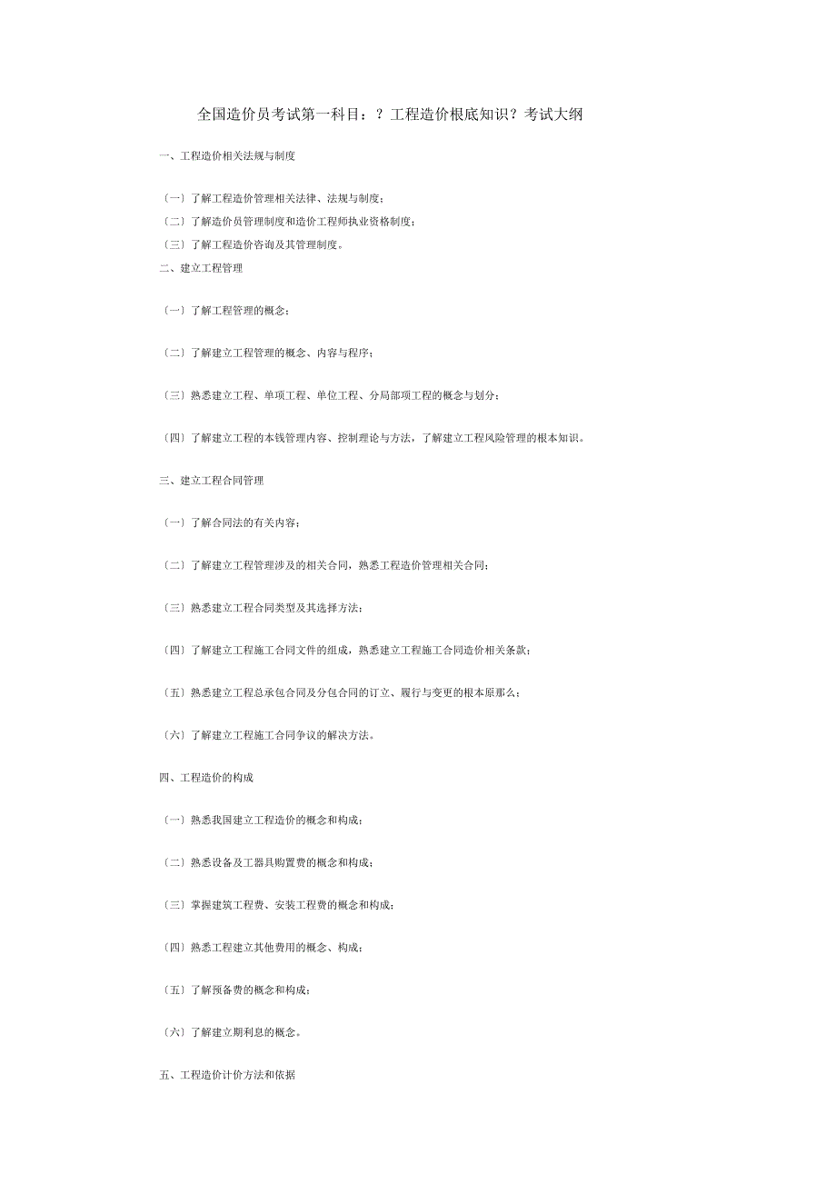 全国造价员考试第一科目工程造价基础知识考试大纲_第1页