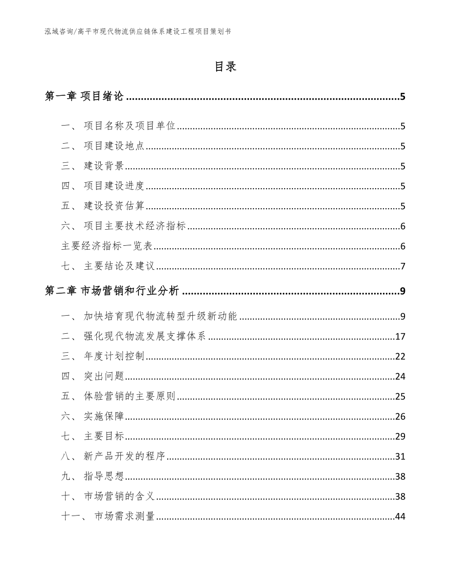 高平市现代物流供应链体系建设工程项目策划书_第1页