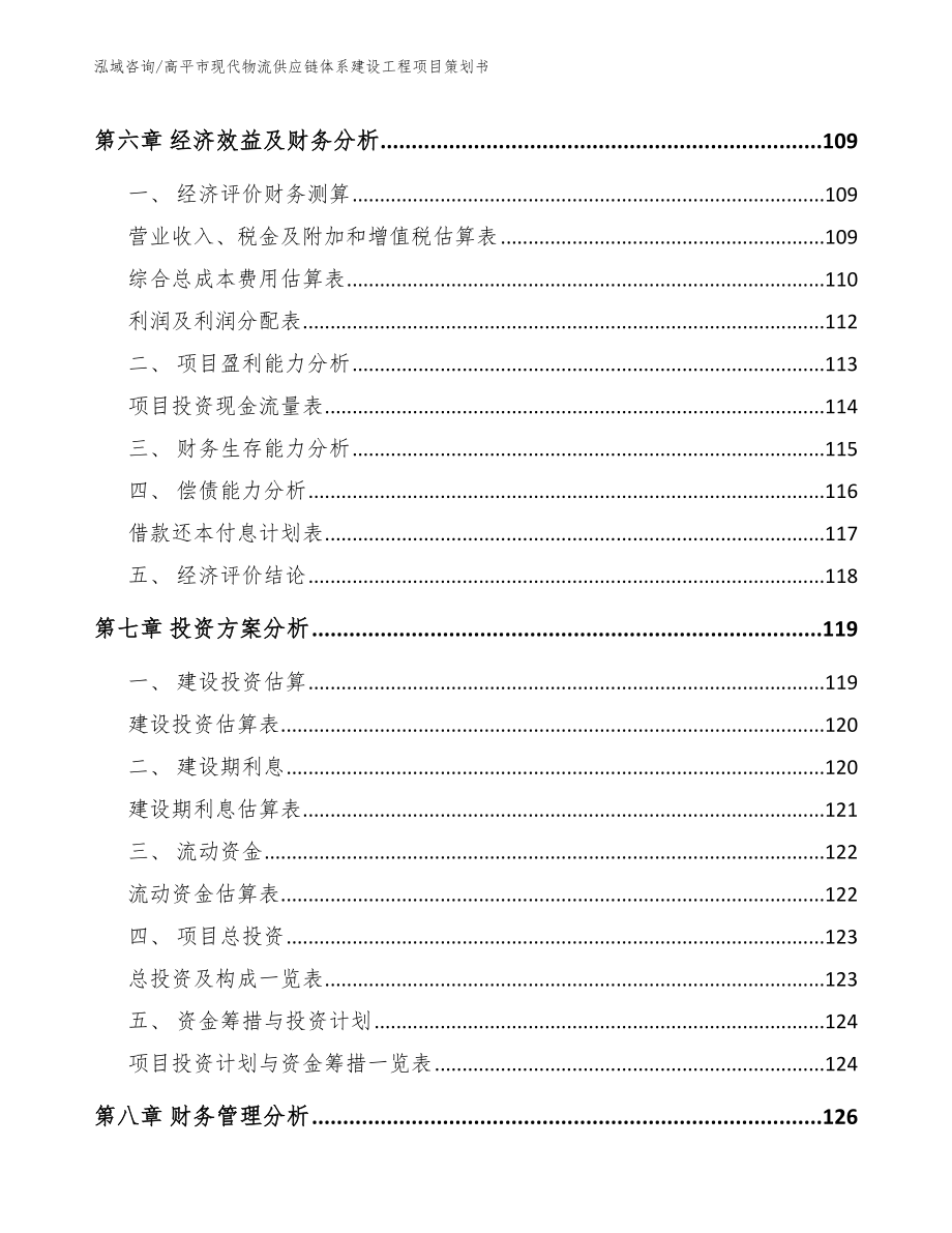 高平市现代物流供应链体系建设工程项目策划书_第3页