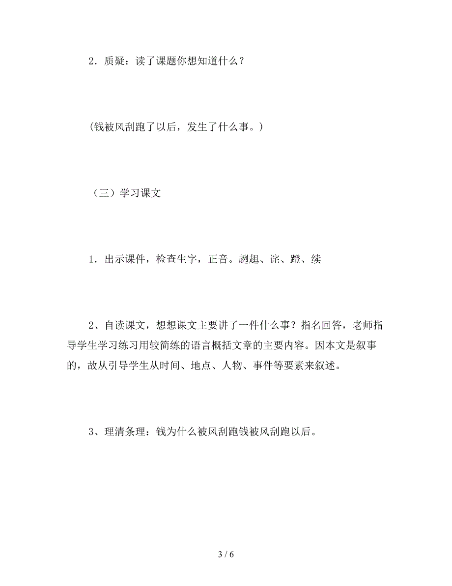 【教育资料】北师大版四年级上册《钱被风刮跑以后》语文教案.doc_第3页