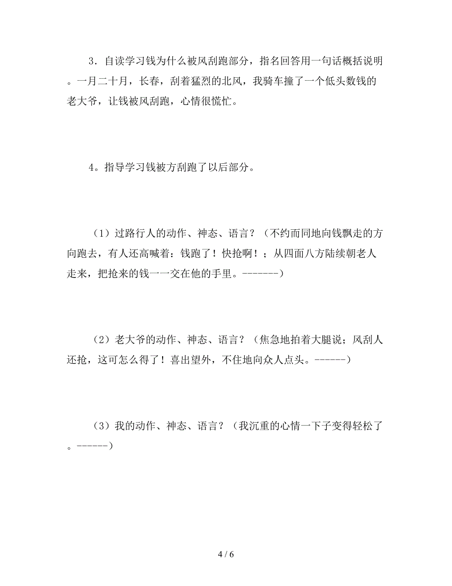 【教育资料】北师大版四年级上册《钱被风刮跑以后》语文教案.doc_第4页