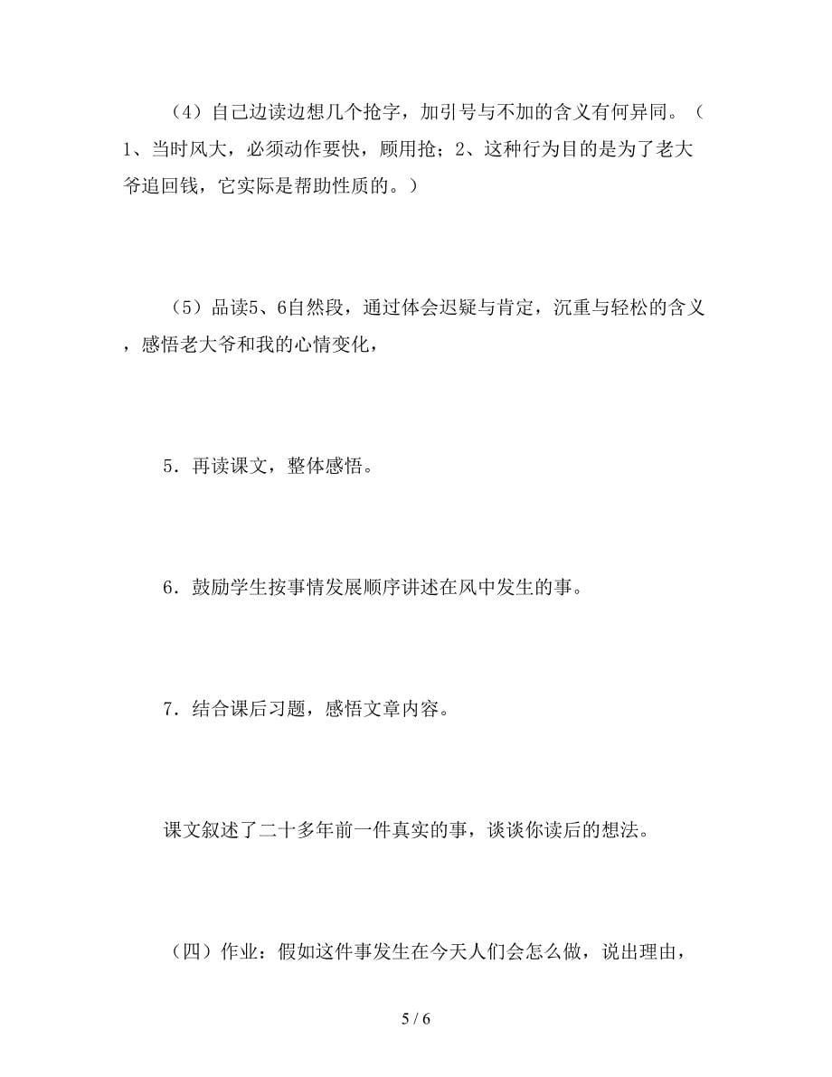 【教育资料】北师大版四年级上册《钱被风刮跑以后》语文教案.doc_第5页