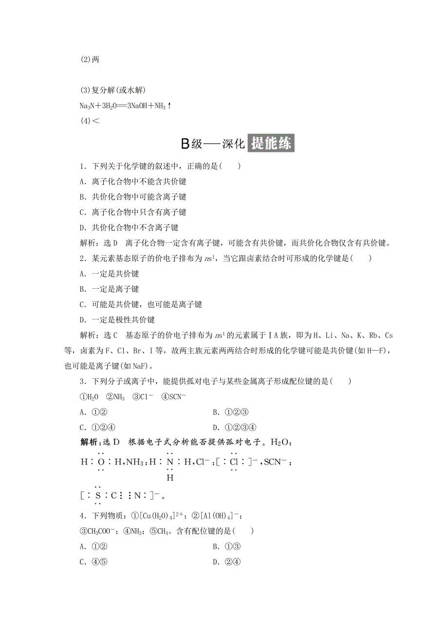 最新高中化学课时跟踪检测九离子键配位键与金属键鲁科版选修3_第4页