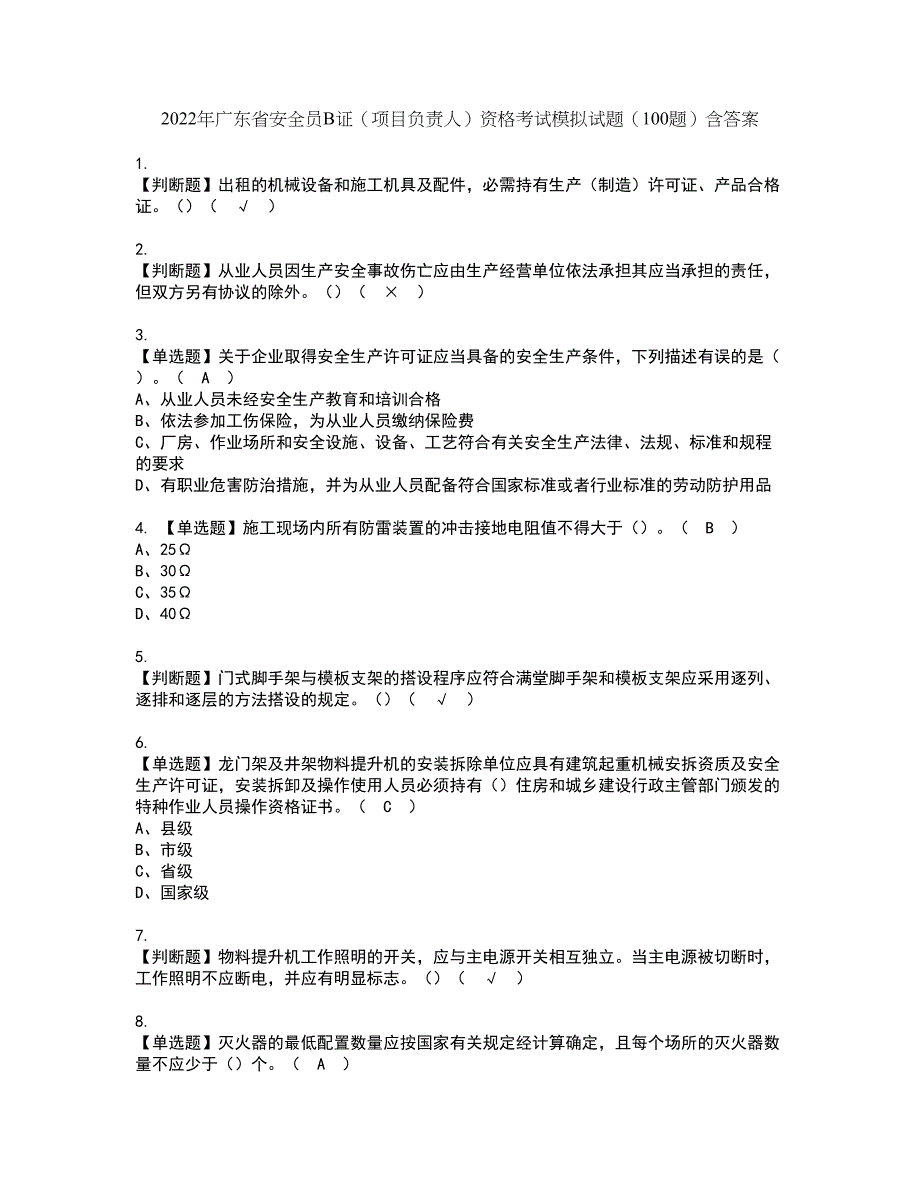 2022年广东省安全员B证（项目负责人）资格考试模拟试题（100题）含答案第25期_第1页