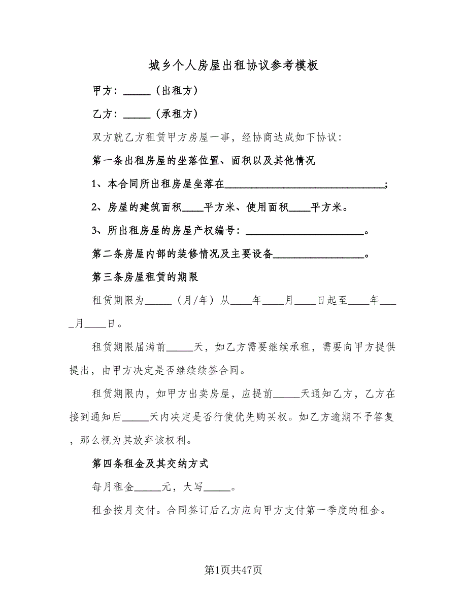 城乡个人房屋出租协议参考模板（七篇）_第1页