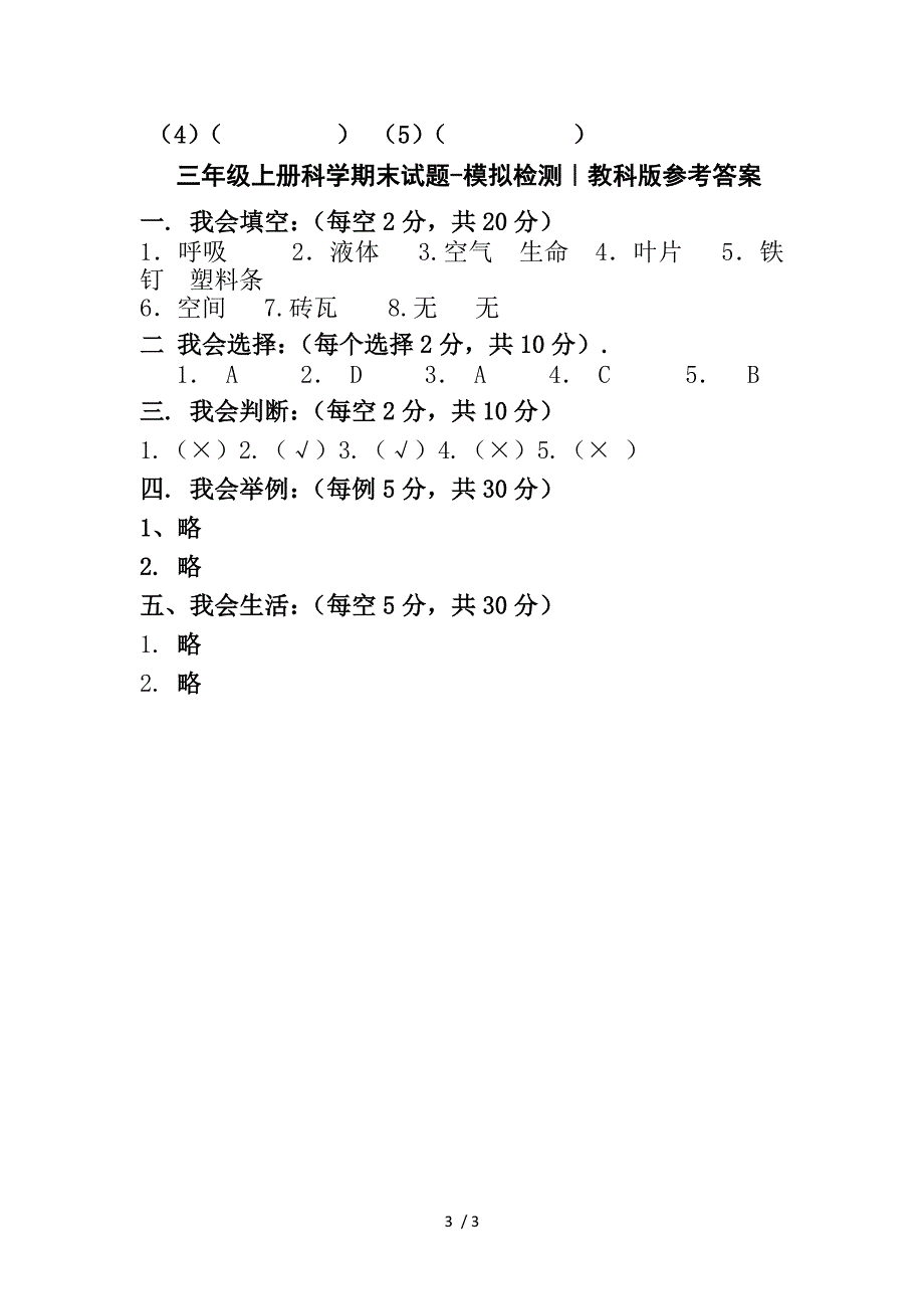 三年级上册科学试题期末模拟检测教科版_第3页