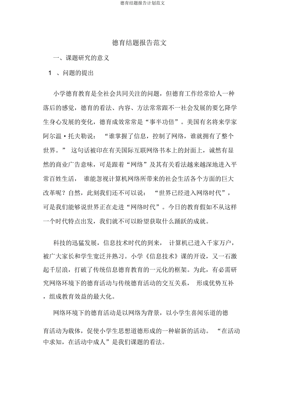 德育结题报告计划.docx_第1页