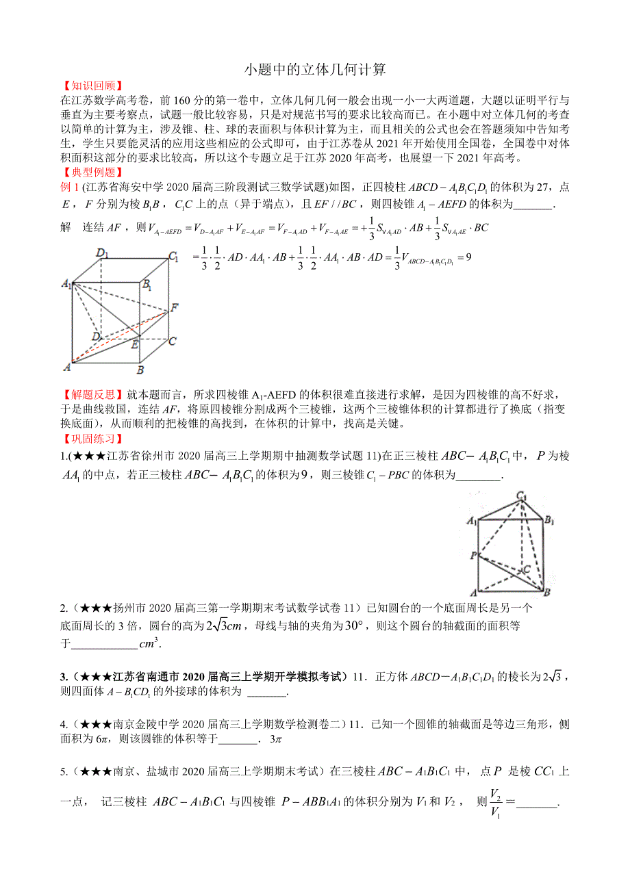 高考二轮复习小题中的立体几何计算问题讲义_第1页