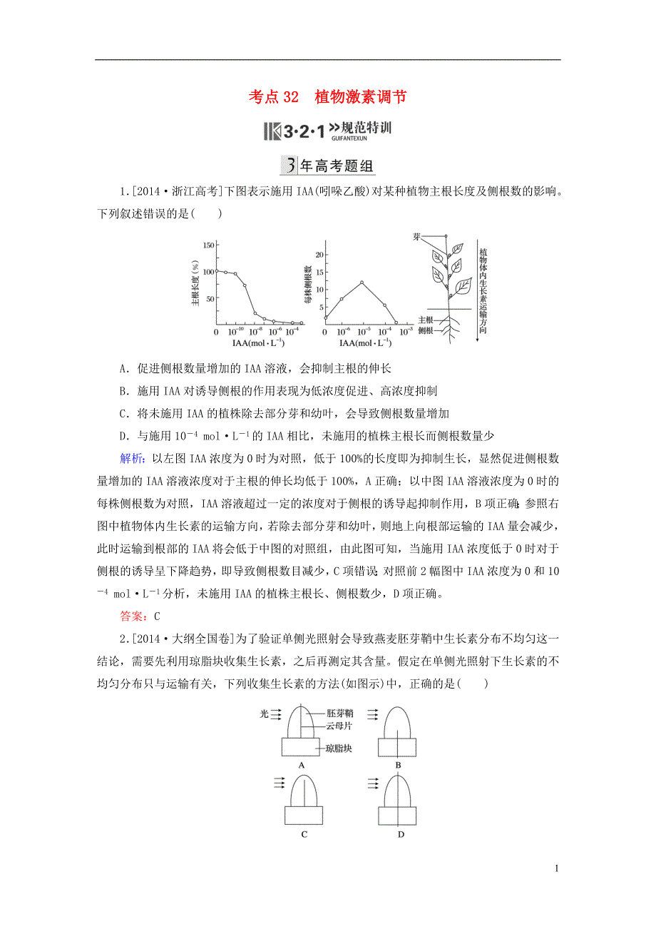 2016高三生物第一轮总复习第一编考点过关练考点32植物激素调节_第1页