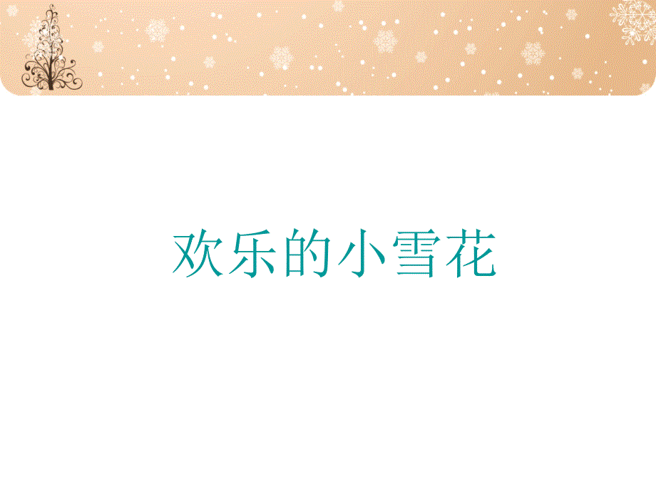 二年级上册音乐课件－第11课《欢乐的小雪花》｜湘教版(共10张PPT)_第1页