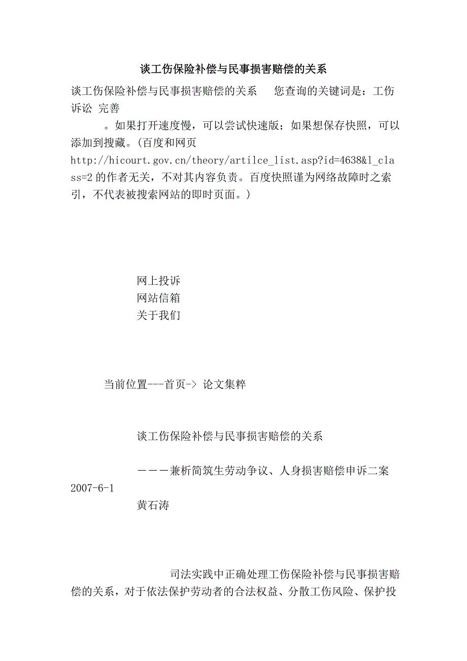 谈工伤保险补偿与民事损害赔偿的关系.doc_第1页