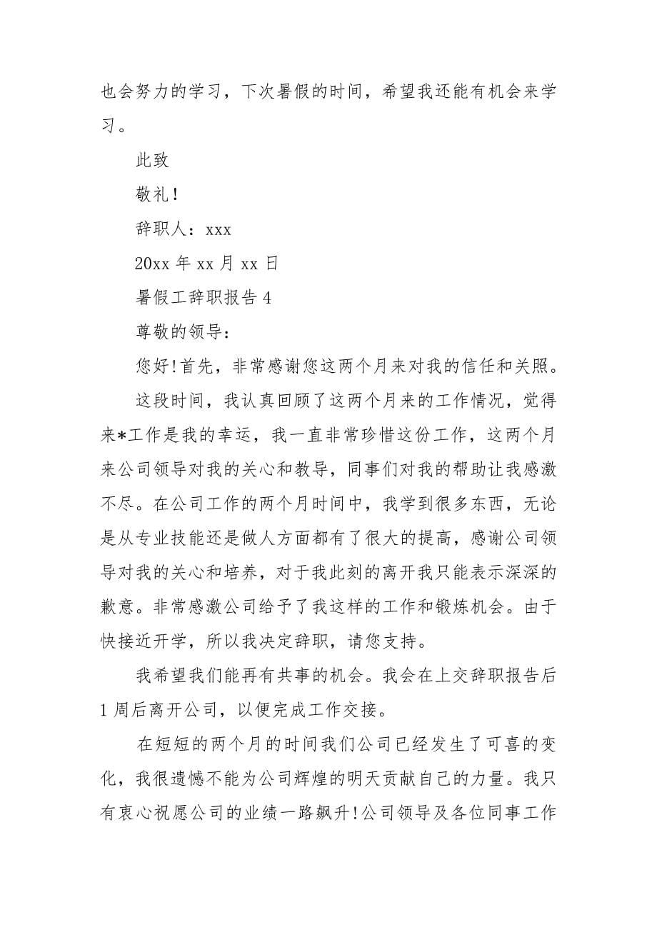 暑假工辞职报告.doc_第5页