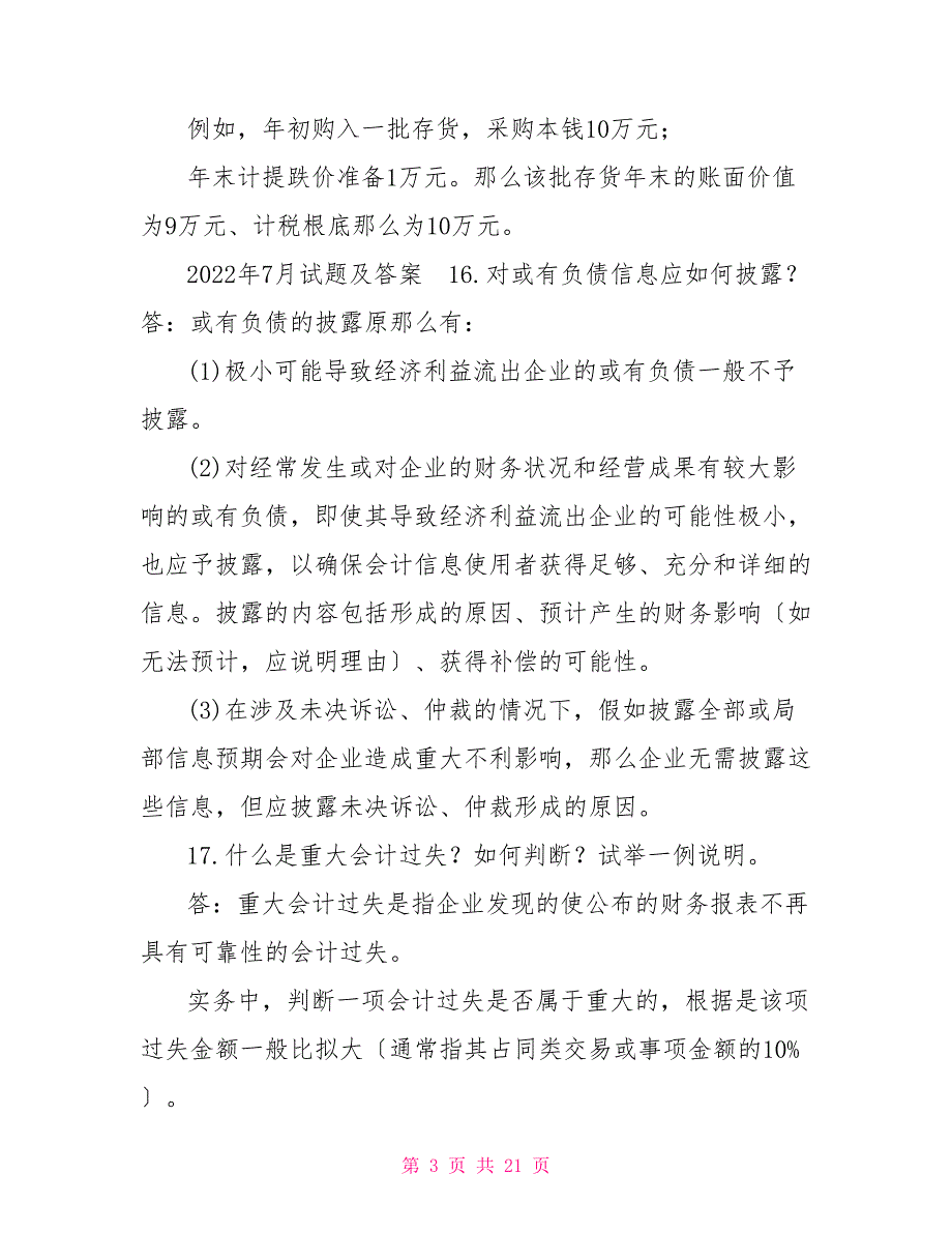 国开（中央电大）专科《中级财务会计（二）》十年期末考试简答题题库（分学期版）_第3页