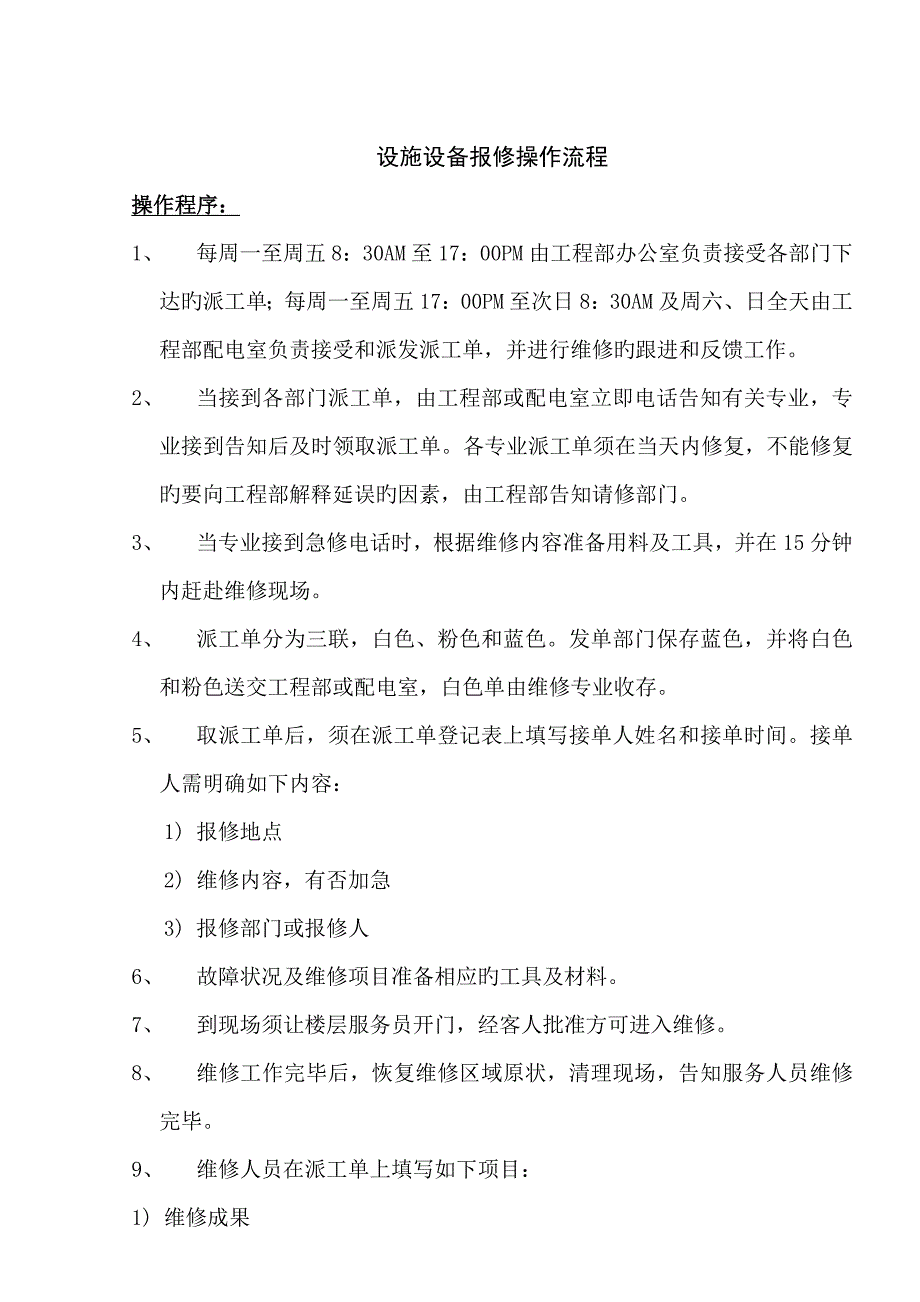 设施设备报修操作标准流程_第1页