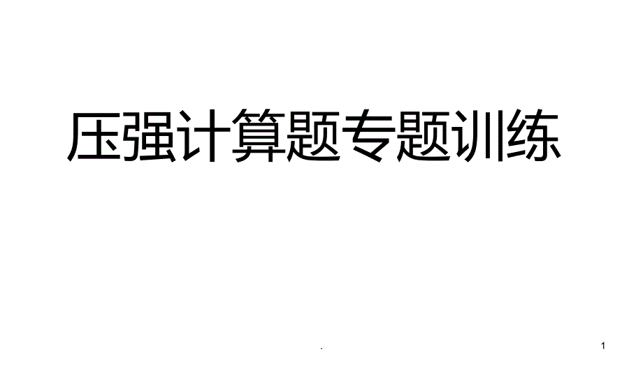 初二物理压强计算专题PPT课件_第1页