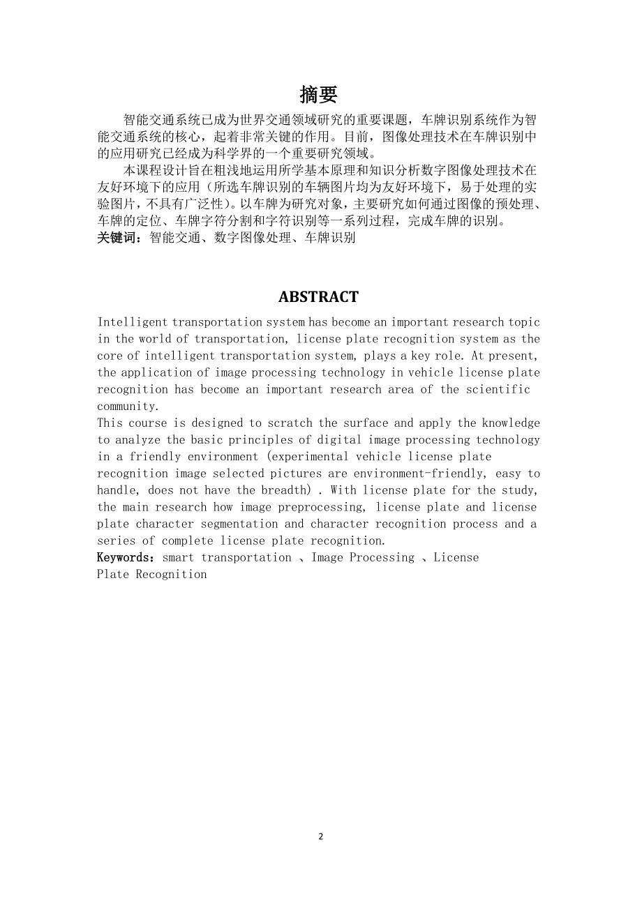 数字图像处理课程设计基于图像处理的车牌识别技术.doc_第2页