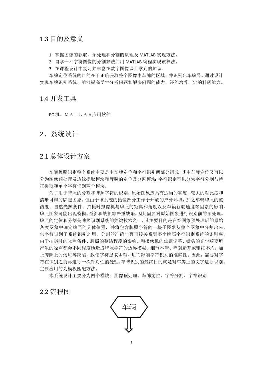 数字图像处理课程设计基于图像处理的车牌识别技术.doc_第5页