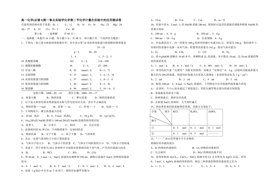 高一化学必修I第一章从实验学化学第二节化学计量在实验中的应用测试卷_第1页