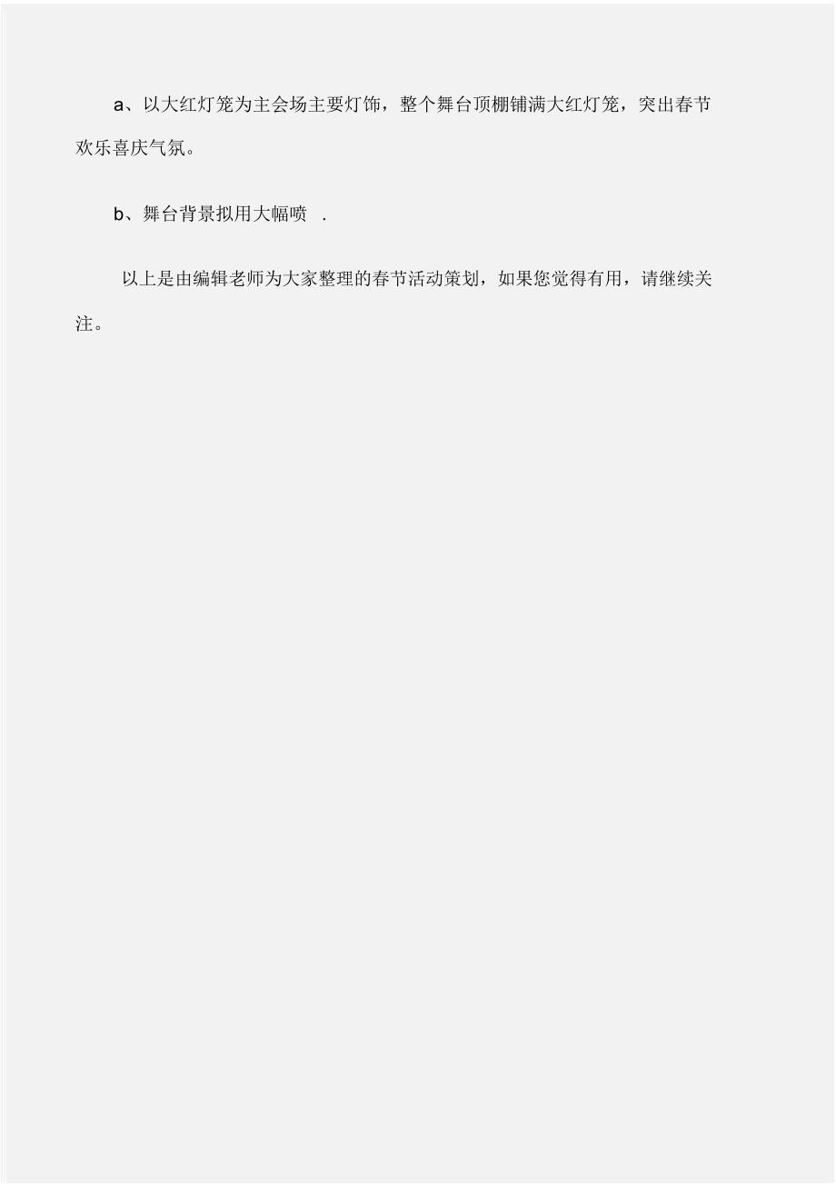 (工作计划)公司春节活动策划_第4页