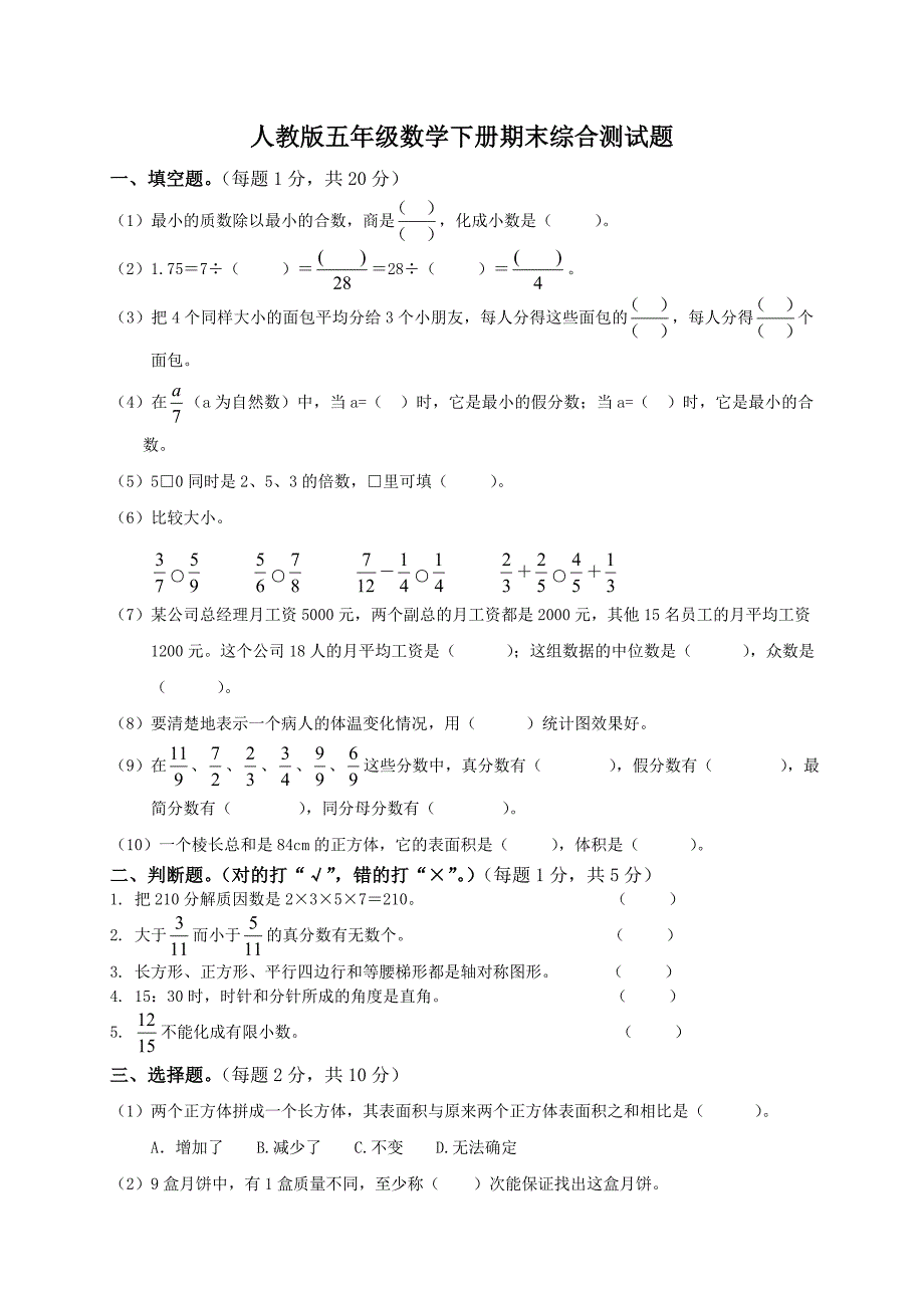 小学五年级下册数学期末试卷和答案_第1页