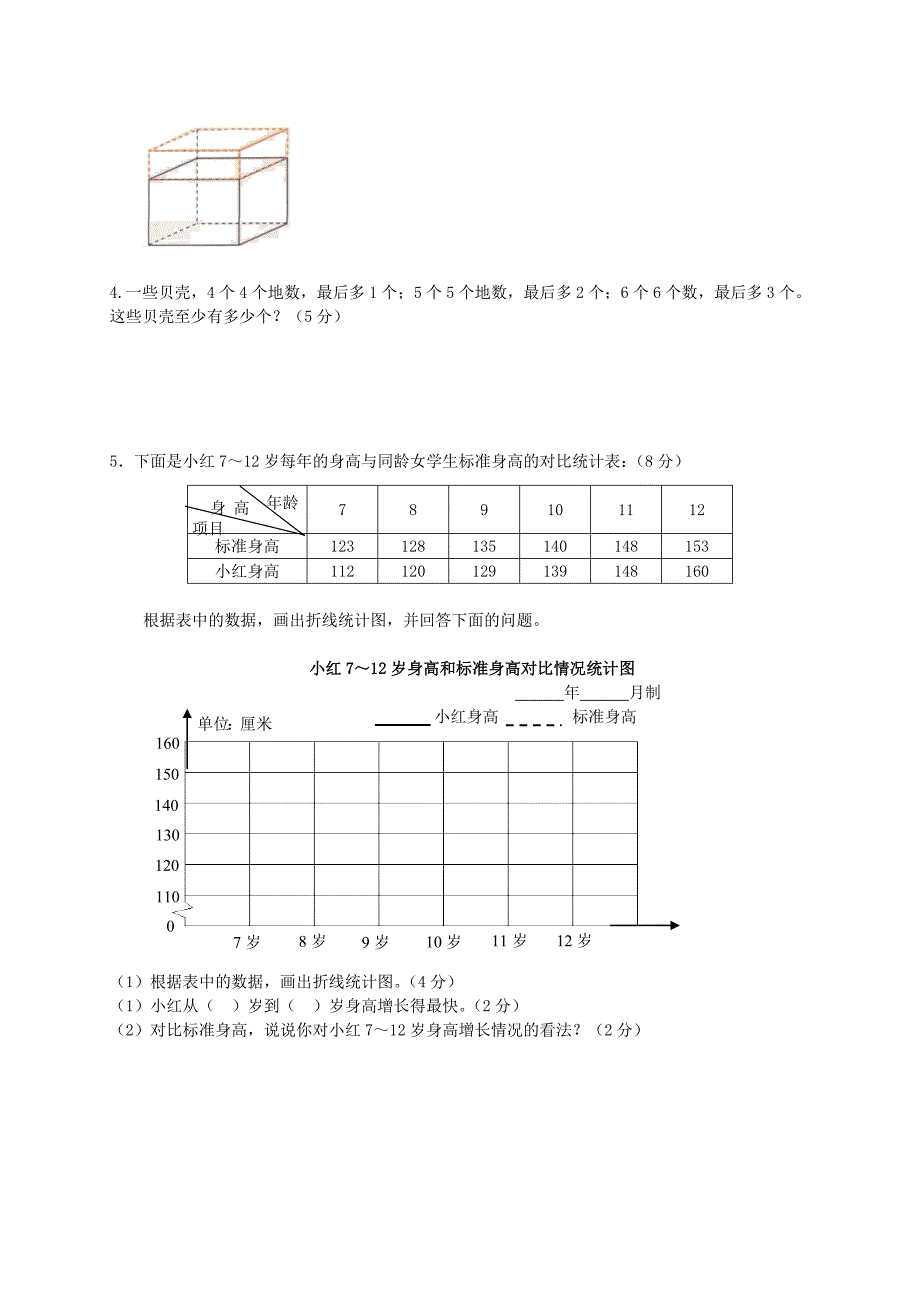 小学五年级下册数学期末试卷和答案_第4页