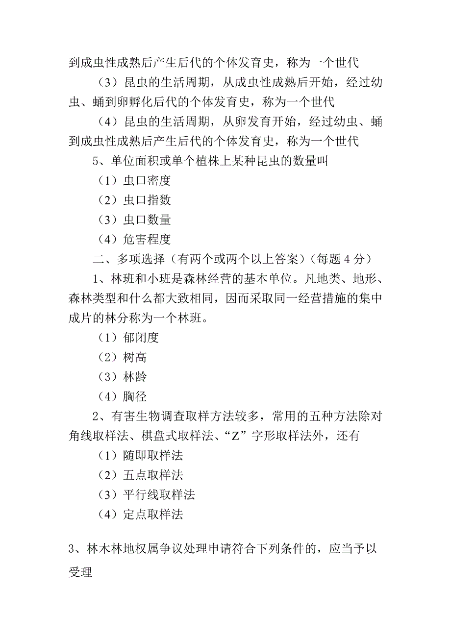 林业考试试题.doc_第2页