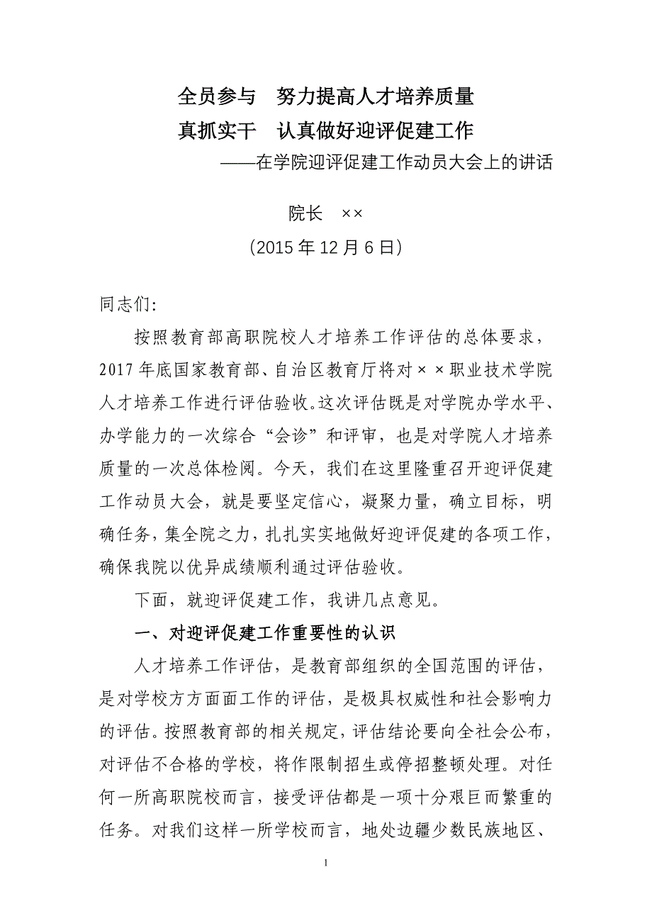 院长在学院迎评促建工作动员大会上的讲话_第1页