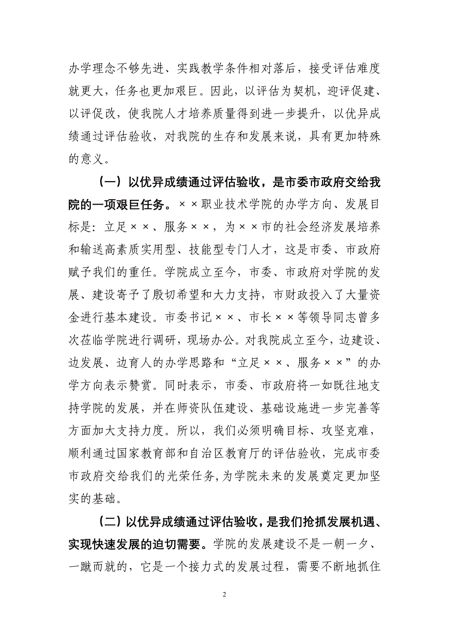 院长在学院迎评促建工作动员大会上的讲话_第2页