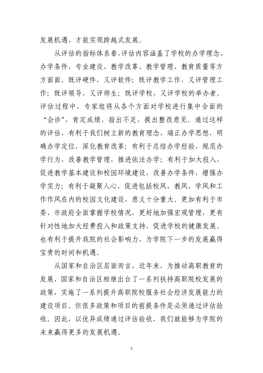 院长在学院迎评促建工作动员大会上的讲话_第3页