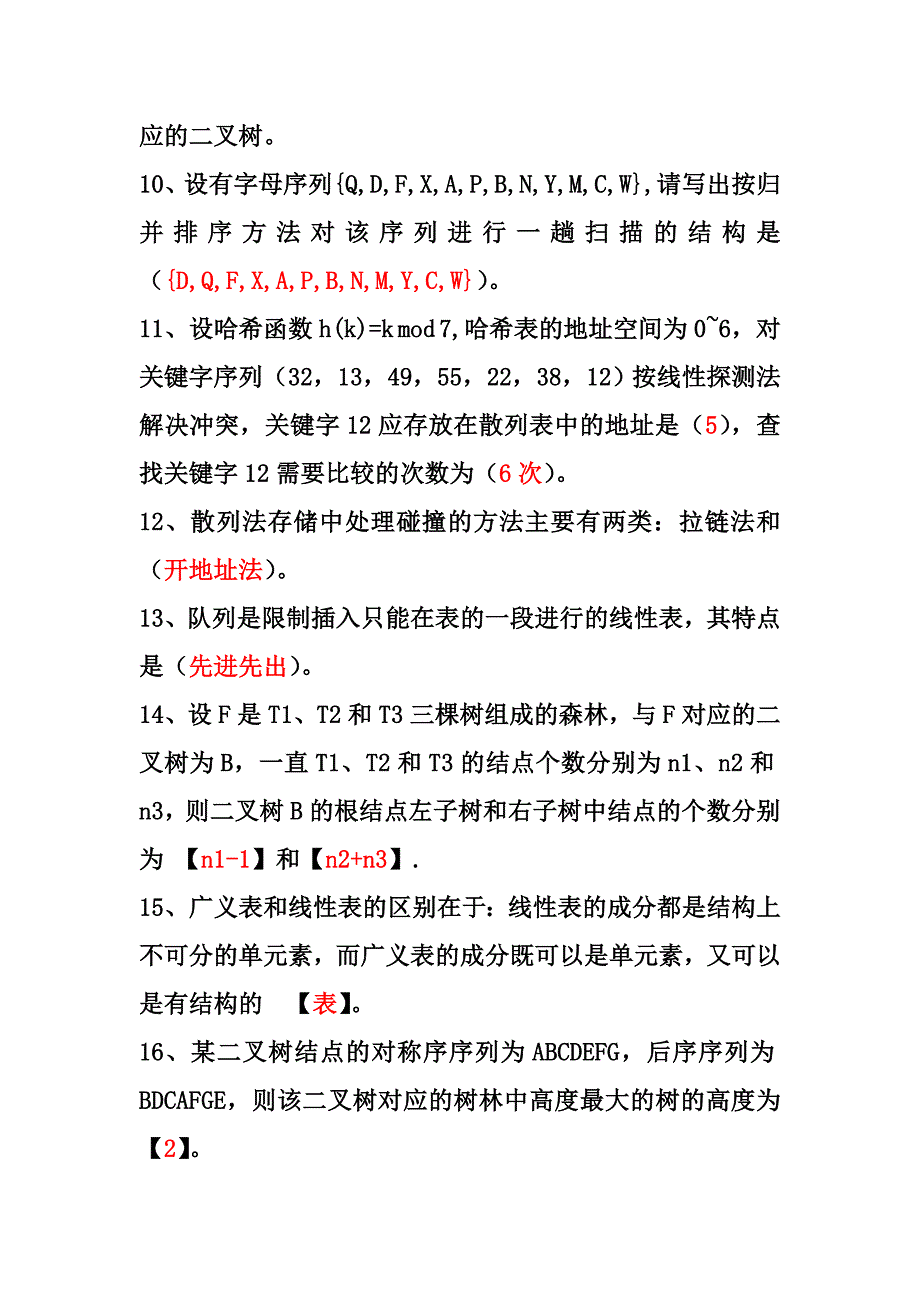 计算机三级数据库第2章数据结构与算法填空题.doc_第2页