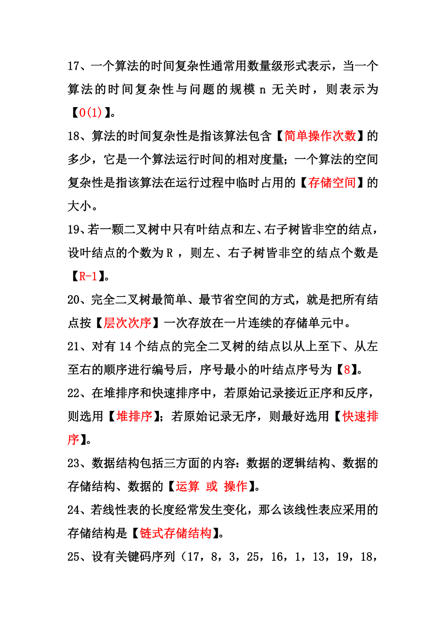 计算机三级数据库第2章数据结构与算法填空题.doc_第3页