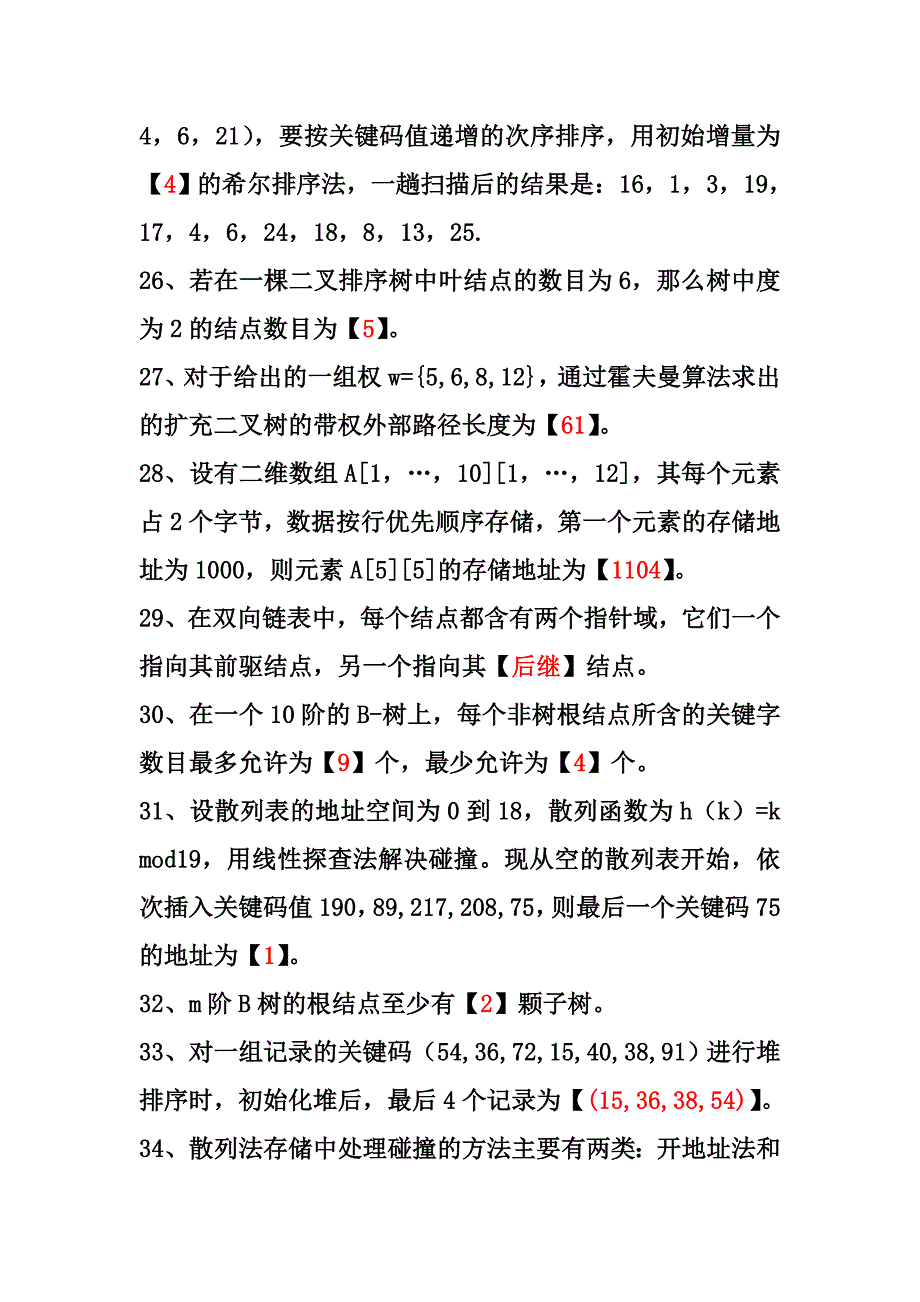 计算机三级数据库第2章数据结构与算法填空题.doc_第4页