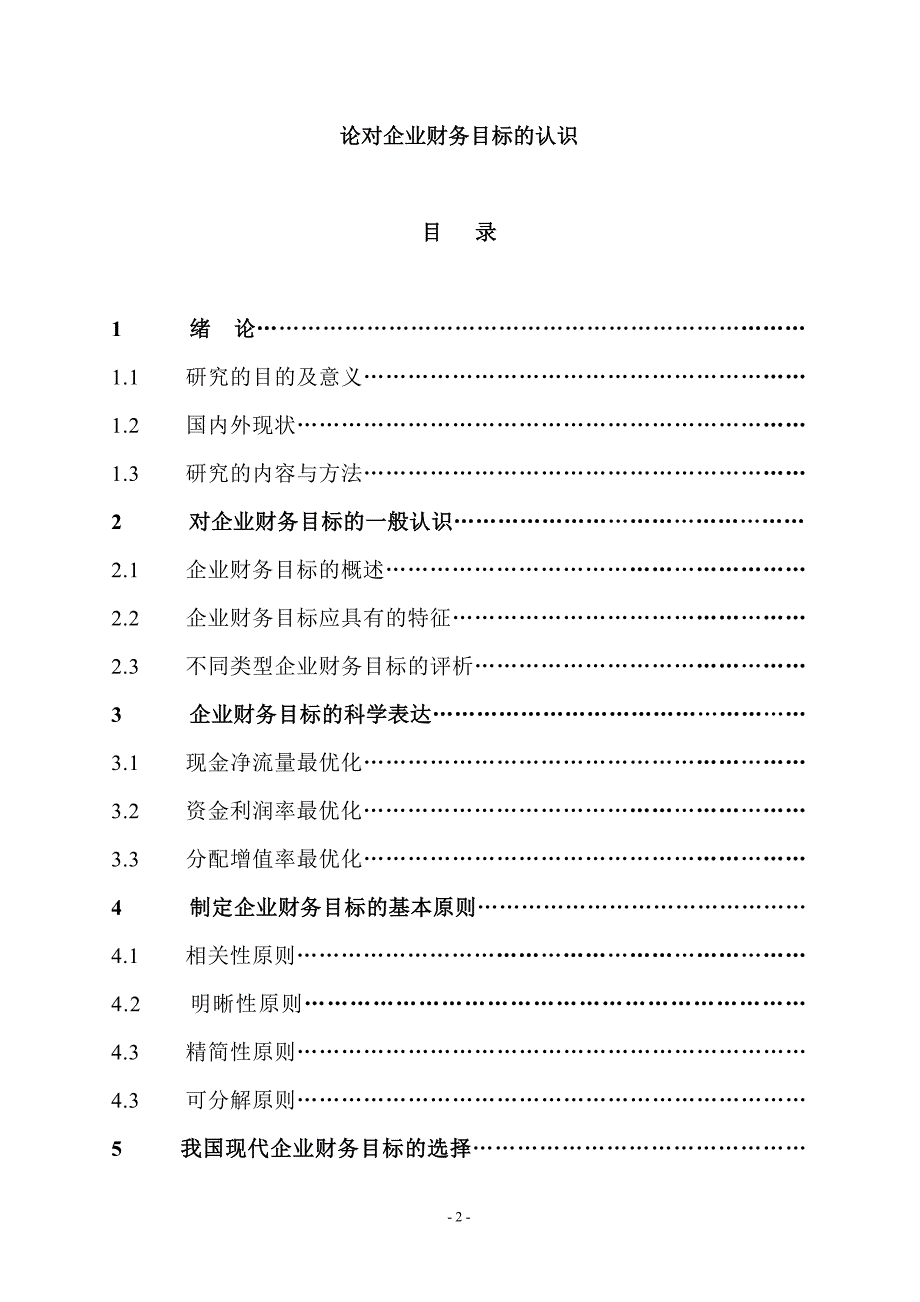 企业财务管理毕业设计论文论对企业财务目标的认识_第2页