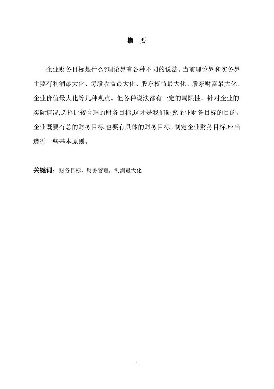 企业财务管理毕业设计论文论对企业财务目标的认识_第4页