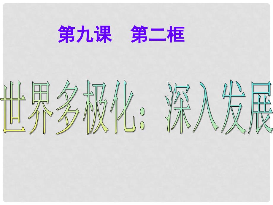 高中政治 第九课 维护世界和平促进共同发展 第二框 世界多极化：深入发展课件 新人教版必修2_第1页