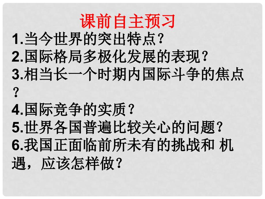 高中政治 第九课 维护世界和平促进共同发展 第二框 世界多极化：深入发展课件 新人教版必修2_第2页