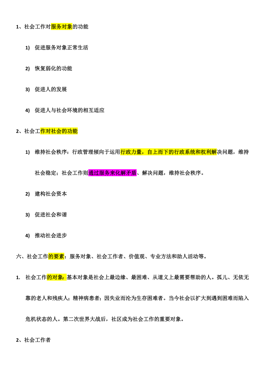 社会工作者考试知识点.doc_第4页