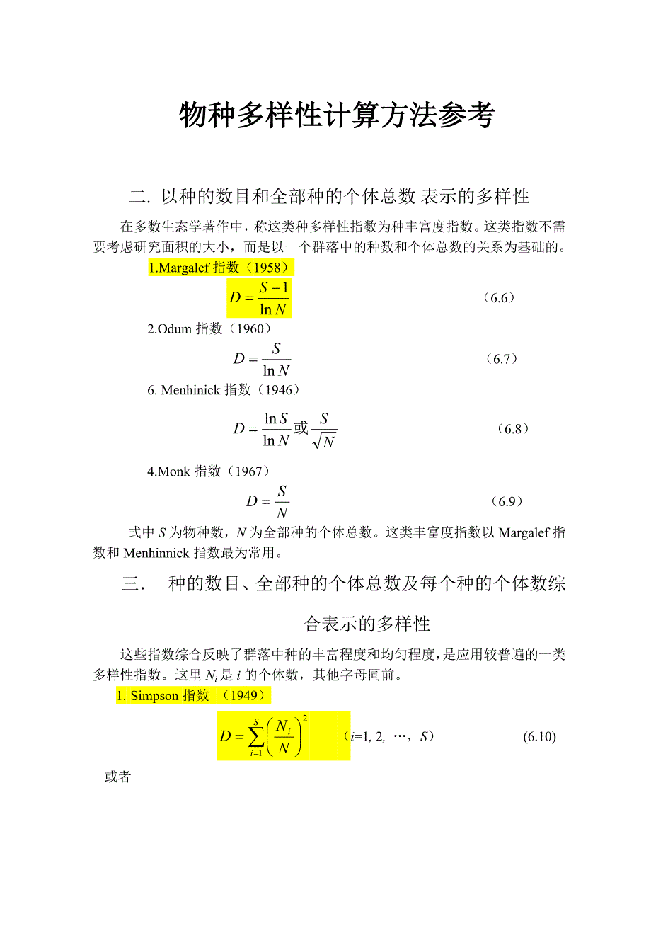 物种多样性指数计算参考.doc_第1页