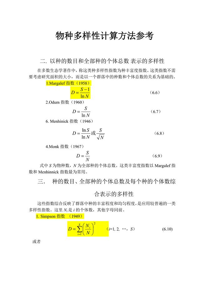 物种多样性指数计算参考.doc