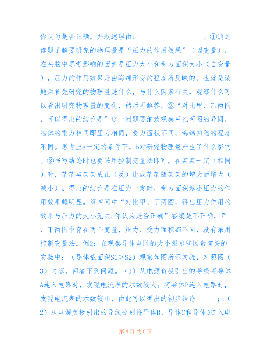 初中物理中物理思维的渗透(共3265字).doc_第4页