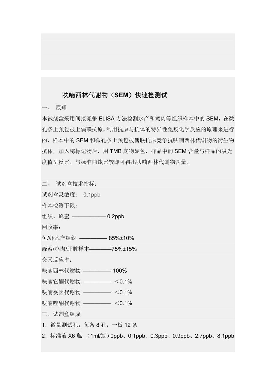 呋喃西林代谢物快速检测.doc_第1页